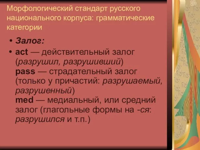 Морфологический стандарт русского национального корпуса: грамматические категории Залог: act — действительный залог