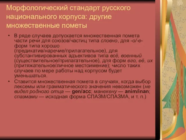 Морфологический стандарт русского национального корпуса: другие множественные пометы В ряде случаев допускается