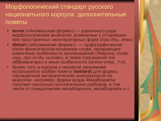 Морфологический стандарт русского национального корпуса: дополнительные пометы anom («Аномальная форма») — различного