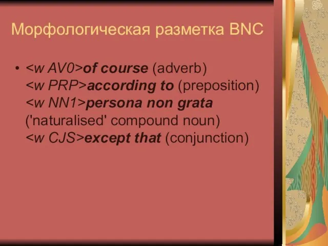 Морфологическая разметка BNC of course (adverb) according to (preposition) persona non grata