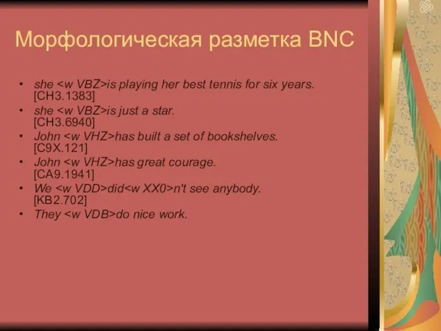 Морфологическая разметка BNC she is playing her best tennis for six years.