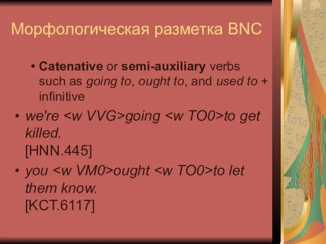 Морфологическая разметка BNC Catenative or semi-auxiliary verbs such as going to, ought
