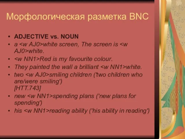 Морфологическая разметка BNC ADJECTIVE vs. NOUN a white screen, The screen is