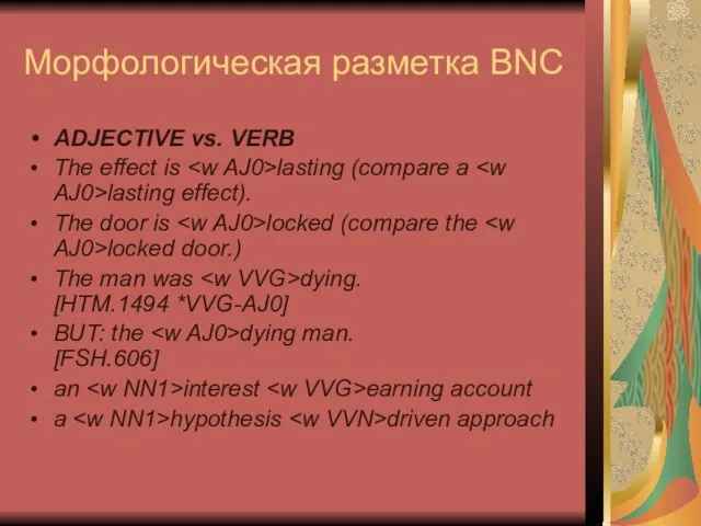 Морфологическая разметка BNC ADJECTIVE vs. VERB The effect is lasting (compare a