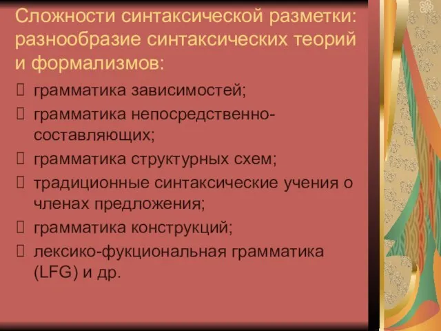 Сложности синтаксической разметки: разнообразие синтаксических теорий и формализмов: грамматика зависимостей; грамматика непосредственно-составляющих;