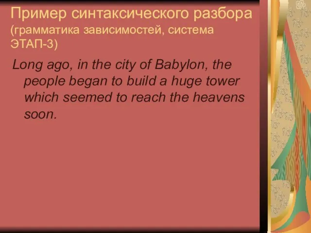 Пример синтаксического разбора (грамматика зависимостей, система ЭТАП-3) Long ago, in the city