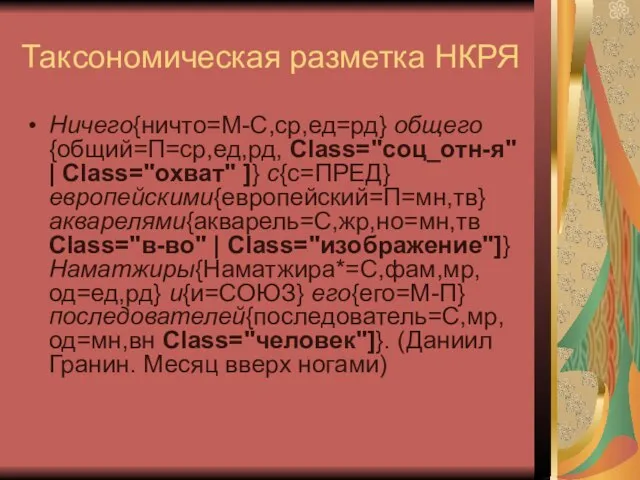 Таксономическая разметка НКРЯ Ничего{ничто=М-С,ср,ед=рд} общего{общий=П=ср,ед,рд, Class="соц_отн-я" | Class="охват" ]} с{с=ПРЕД} европейскими{европейский=П=мн,тв} акварелями{акварель=С,жр,но=мн,тв