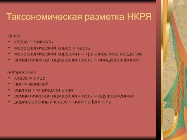 Таксономическая разметка НКРЯ кузов класс = емкость мереологический класс = часть мереологический