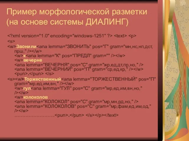 Пример морфологической разметки (на основе системы ДИАЛИНГ) Звонили к вечерне . Торжественный гул колоколов …………………….. .