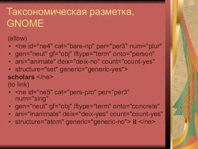 Таксономическая разметка, GNOME (allow) gen="neut" gf="obj" lftype="term" onto="person" ani="animate" deix="deix-no" count="count-yes" structure="set"