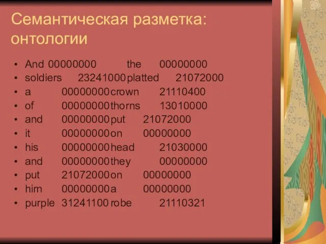 Семантическая разметка: онтологии And 00000000 the 00000000 soldiers 23241000 platted 21072000 a