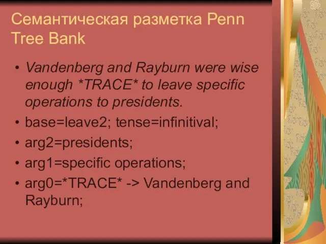Семантическая разметка Penn Tree Bank Vandenberg and Rayburn were wise enough *TRACE*