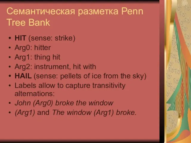 Семантическая разметка Penn Tree Bank HIT (sense: strike) Arg0: hitter Arg1: thing