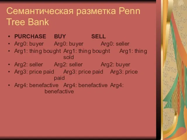 Семантическая разметка Penn Tree Bank PURCHASE BUY SELL Arg0: buyer Arg0: buyer