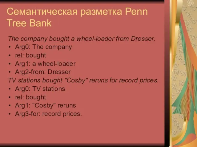 Семантическая разметка Penn Tree Bank The company bought a wheel-loader from Dresser.