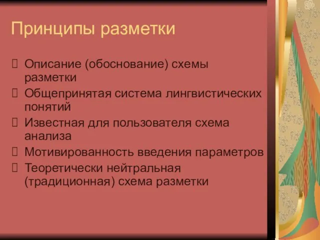 Принципы разметки Описание (обоснование) схемы разметки Общепринятая система лингвистических понятий Известная для