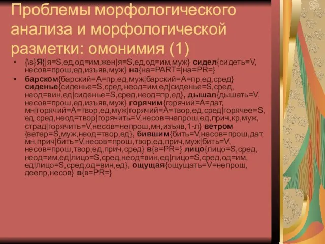 Проблемы морфологического анализа и морфологической разметки: омонимия (1) {\s}Я{|я=S,ед,од=им,жен|я=S,ед,од=им,муж} сидел{сидеть=V,несов=прош,ед,изъяв,муж} на{на=PART=|на=PR=} барском{барский=A=пр,ед,муж|барский=A=пр,ед,сред}