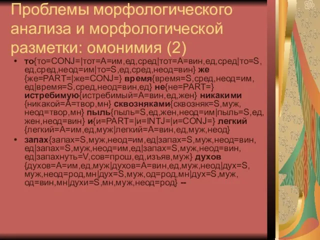 Проблемы морфологического анализа и морфологической разметки: омонимия (2) то{то=CONJ=|тот=A=им,ед,сред|тот=A=вин,ед,сред|то=S,ед,сред,неод=им|то=S,ед,сред,неод=вин} же{же=PART=|же=CONJ=} время{время=S,сред,неод=им,ед|время=S,сред,неод=вин,ед} не{не=PART=}