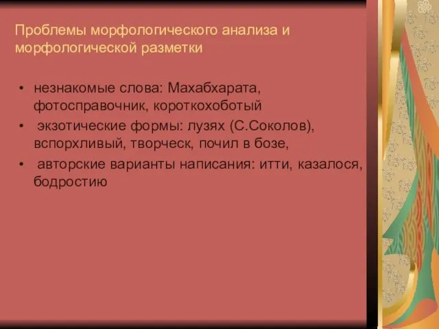 Проблемы морфологического анализа и морфологической разметки незнакомые слова: Махабхарата, фотосправочник, короткохоботый экзотические