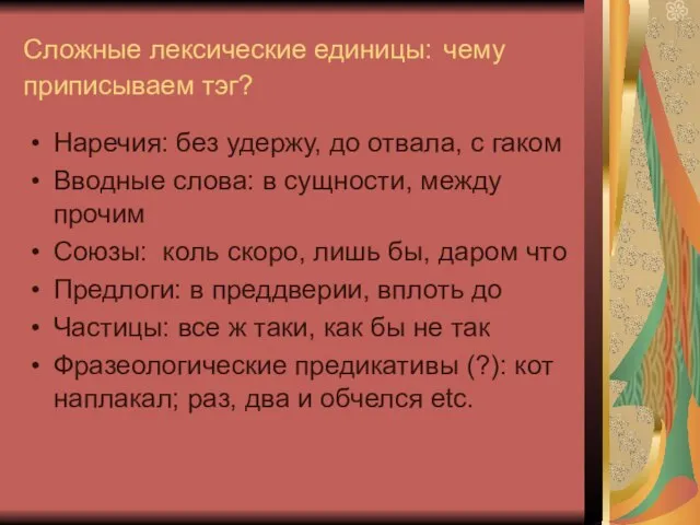 Сложные лексические единицы: чему приписываем тэг? Наречия: без удержу, до отвала, с