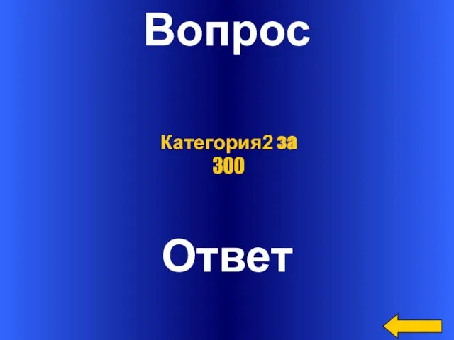 Вопрос Ответ Категория2 за 300