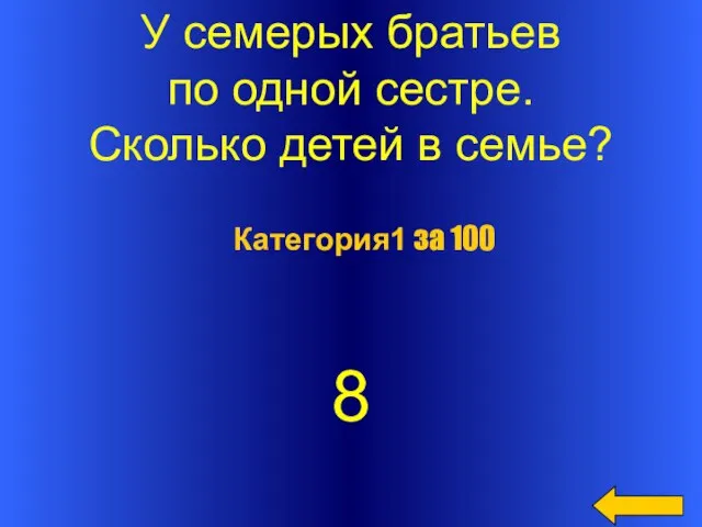 У семерых братьев по одной сестре. Сколько детей в семье? 8 Категория1 за 100