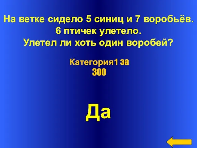 На ветке сидело 5 синиц и 7 воробьёв. 6 птичек улетело. Улетел