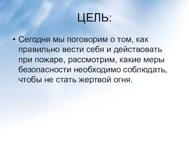 ЦЕЛЬ: Сегодня мы поговорим о том, как правильно вести себя и действовать