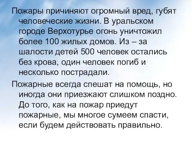 Пожары причиняют огромный вред, губят человеческие жизни. В уральском городе Верхотурье огонь