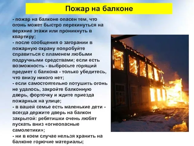 Пожар на балконе - пожар на балконе опасен тем, что огонь может