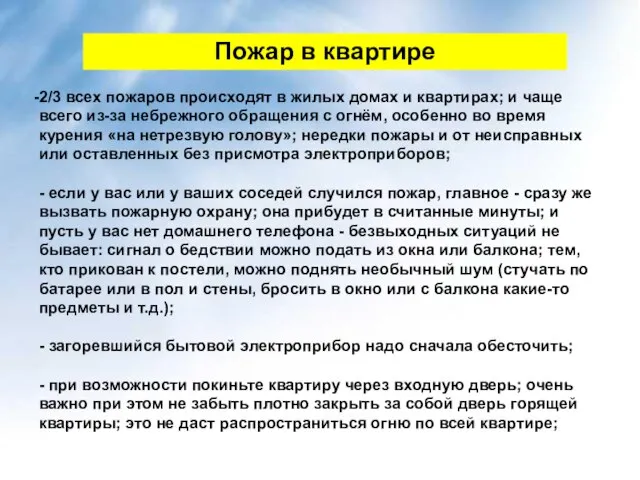 Пожар в квартире 2/3 всех пожаров происходят в жилых домах и квартирах;