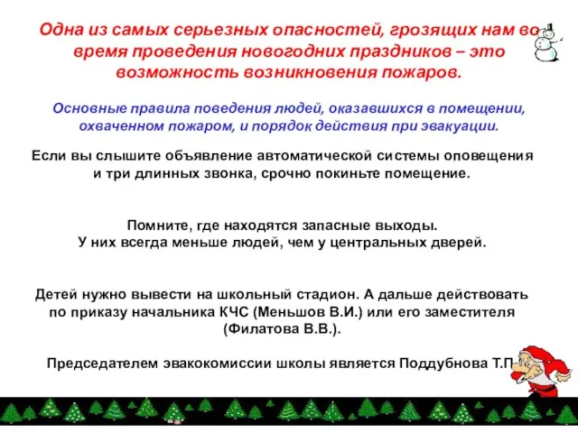 Одна из самых серьезных опасностей, грозящих нам во время проведения новогодних праздников