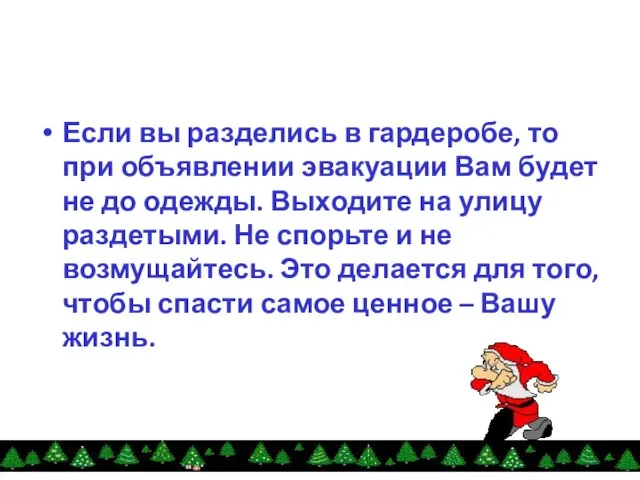 Если вы разделись в гардеробе, то при объявлении эвакуации Вам будет не