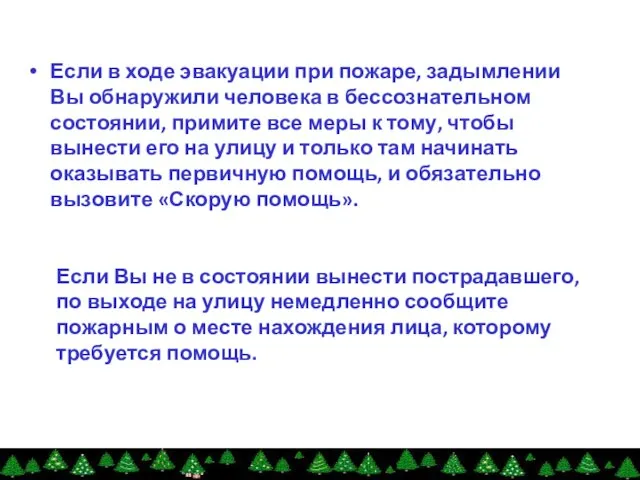 Если в ходе эвакуации при пожаре, задымлении Вы обнаружили человека в бессознательном