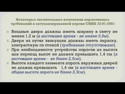 Некоторые значительные изменения нормативных требований в актуализированной версии СНИП 35-01-2001 Входные двери