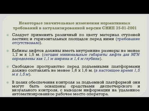 Некоторые значительные изменения нормативных требований в актуализированной версии СНИП 35-01-2001 Следует применять