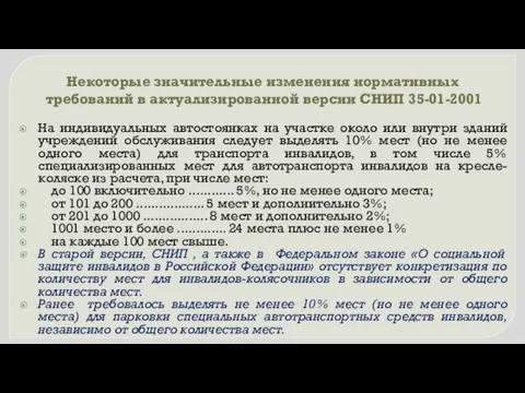 На индивидуальных автостоянках на участке около или внутри зданий учреждений обслуживания следует