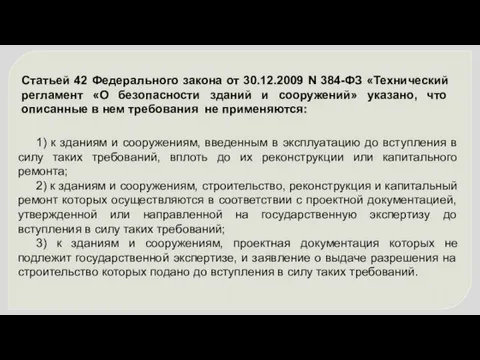 Статьей 42 Федерального закона от 30.12.2009 N 384-ФЗ «Технический регламент «О безопасности