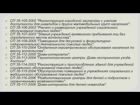 СП 35-105-2002 "Реконструкция городской застройки с учетом доступности для инвалидов и других