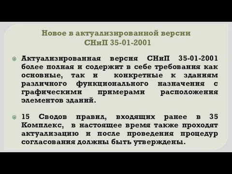 Новое в актуализированной версии СНиП 35-01-2001 Актуализированная версия СНиП 35-01-2001 более полная