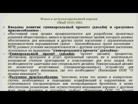 Новое в актуализированной версии СНиП 35-01-2001 Введены понятия «универсальный проект» (дизайн) и