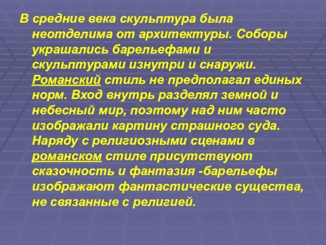 В средние века скульптура была неотделима от архитектуры. Соборы украшались барельефами и