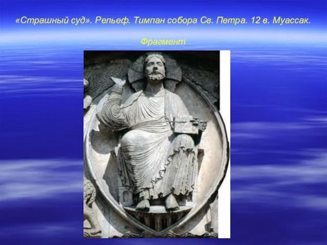 «Страшный суд». Рельеф. Тимпан собора Св. Петра. 12 в. Муассак. Фрагмент