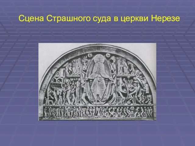 Сцена Страшного суда в церкви Нерезе