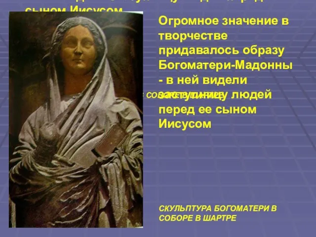 Огромное значение в творчестве придавалось образу Богоматери-Мадонны - в ней видели заступницу