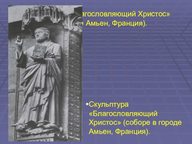 Скульптура «Благословляющий Христос» (соборе в городе Амьен, Франция). Скульптура «Благословляющий Христос» (соборе в городе Амьен, Франция).