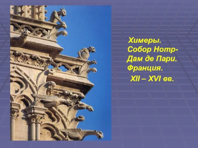 Химеры. Собор Нотр-Дам де Пари. Франция. XII – XVI вв.