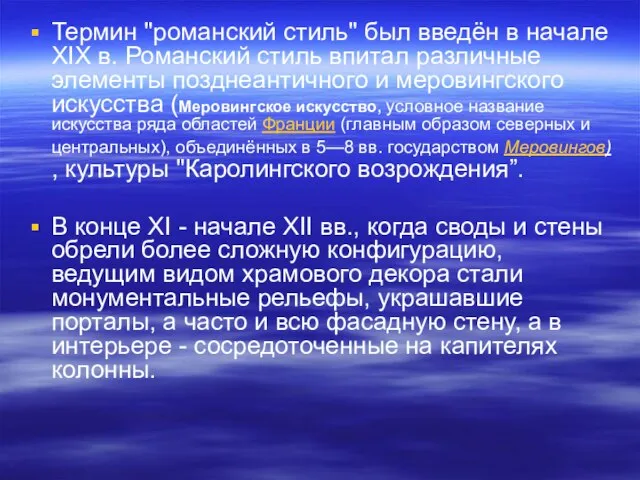 Термин "романский стиль" был введён в начале XIX в. Романский стиль впитал