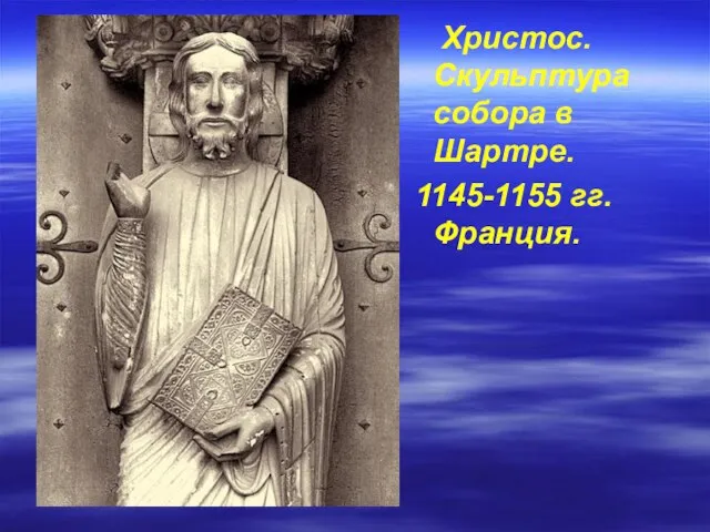 Христос. Скульптура собора в Шартре. 1145-1155 гг. Франция.