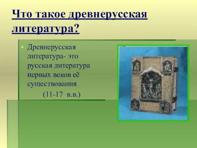Что такое древнерусская литература? Древнерусская литература- это русская литература первых веков её существования (11-17 в.в.)